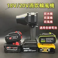 在飛比找蝦皮購物優惠-吹風機 暴力渦輪風扇 洗車吹水機 18v/20v 13w高轉