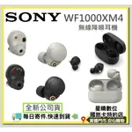全新公司貨(18個月保固)索尼 SONY WF-1000XM4真無線降噪藍芽耳機另有WF1000XM5