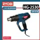 【達利商城】RYOBI 良明 HG-2530 三段式風速熱風槍 汽車貼膜烤槍熱縮槍 (8折)