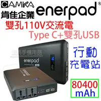 在飛比找蝦皮購物優惠-80400mAh容量/交流110V/直流USB及Type C