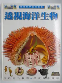 在飛比找Yahoo!奇摩拍賣優惠-【月界二手書店2】透視海洋生物－啟思科學透視圖鑑（絕版）_M