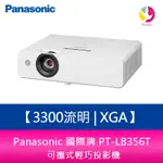 PANASONIC國際牌 PT-LB356T 3300流明 XGA可攜式輕巧投影機