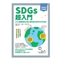 在飛比找蝦皮商城優惠-SDGs超入門：60分鐘讀懂聯合國永續發展目標帶來的新商機(