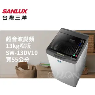 (可議價)SANLUX台灣三洋 13KG 變頻直立式洗衣機SW-13DV10/13DV10