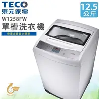 在飛比找蝦皮購物優惠-TECO 東元 12.5公斤FUZZY人工智慧洗衣機 W12