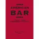 【MyBook】酒神舒曼AMERICAN BAR調酒聖經：490道雞尾酒譜＋110項基酒知識，(電子書)