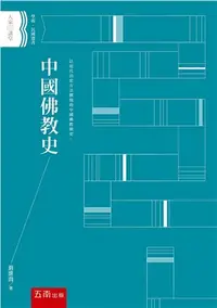 在飛比找三民網路書店優惠-中國佛教史