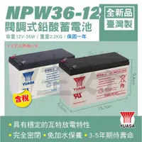在飛比找蝦皮購物優惠-佳好電池 全新含稅 YUASA 湯淺原廠 NPW36-12 
