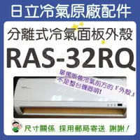 在飛比找蝦皮購物優惠-冷氣面板外殼 RAS-32RQ 原廠配件 日立冷氣 分離式冷