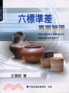 在飛比找三民網路書店優惠-六標準差專案管理