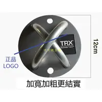 在飛比找蝦皮購物優惠-TRX專用固定盤/固定扣 TRX懸吊系統 牆面天花板固定 空