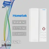 在飛比找蝦皮購物優惠-昌運監視器 Hometek HDP-82B 室內對講機 雙向