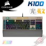 海盜船 CORSAIR K100 RGB 機械式電競鍵盤 PCPARTY