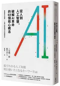 在飛比找樂天市場購物網優惠-從人到人工智慧，破解AI革命的68個核心概念：實戰專家全圖解