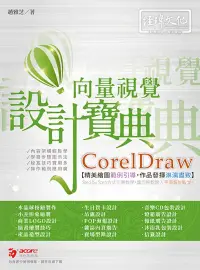 在飛比找博客來優惠-CorelDraw 向量視覺設計寶典