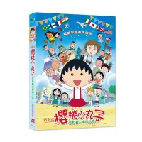 在飛比找蝦皮購物優惠-櫻桃小丸子電影版：來自義大利的少年DVD，平裝版 台灣正版全