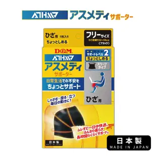 (原廠公司貨)【日本D&M】ATHMD 安心系列護膝1入(左右腳兼用) 護具 透氣 日本製造 透氣設計減少搔癢