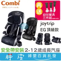 在飛比找蝦皮購物優惠-combi康貝 Joytrip EG頂級款 成長汽座 2-1