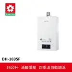 【SAKURA櫻花】 16L 四季溫渦輪增壓 熱水器 (DH-1695F)