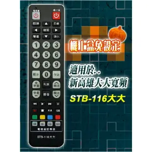 【新高雄大大寬頻】 STB-116大大 第四台有線電視數位機上盒 專用遙控器