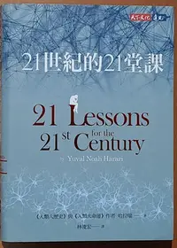 在飛比找Yahoo!奇摩拍賣優惠-【探索書店139】21世紀的21堂課 (博客來獨家書衣) 哈