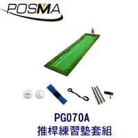 在飛比找樂天市場購物網優惠-POSMA 高爾夫 練習打擊墊 (50 CM X 300 C