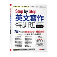 在飛比找蝦皮商城優惠-Step by Step英文寫作特訓班(增訂版)(希伯崙編輯