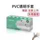 [美恆] PVC透明手套 薄款 無粉手套 塑膠手套 透明手套 一次性手套 拋棄式手套 開發票 PVC手套