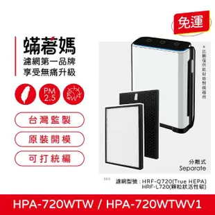 【蟎著媽】濾網(適用 Honeywell HPA720 HPA720WTW HPA-720WTW)