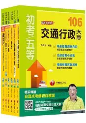 在飛比找樂天市場購物網優惠-106年初等考試.地方五等【交通行政】課文版全套