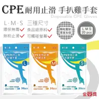 在飛比找松果購物優惠-【金獎】CPE耐用止滑手扒雞手套 L 20pcs/袋 加厚款