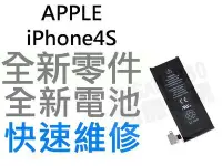 在飛比找Yahoo!奇摩拍賣優惠-APPLE iPhone4S 全新電池【台中恐龍維修中心】