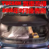 在飛比找蝦皮購物優惠-2016年5月後 TUCSON 遮物簾 置物簾 後廂 後箱 