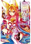 NO GAME NO LIFE 遊戲人生7 聽說遊戲玩家兄妹要顛覆定理