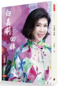 在飛比找博客來優惠-白嘉莉 回眸