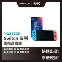 在飛比找蝦皮商城精選優惠-【免運】Moztech Switch OLED 護眼 獨家專