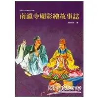 在飛比找金石堂優惠-南瀛寺廟彩繪故事誌