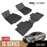 在飛比找PChome24h購物優惠-3D KAGU卡固立體汽車踏墊 Lexus IS Serie