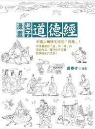 在飛比找TAAZE讀冊生活優惠-漫畫老子道德經 (二手書)