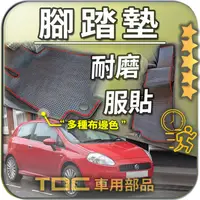 在飛比找蝦皮購物優惠-TDC📢⭐有照片⭐腳踏墊,飛雅特,Fiat,Punto,三門