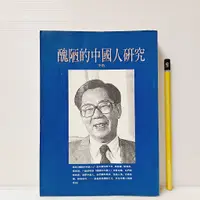 在飛比找蝦皮購物優惠-[ 山居 ] 醜陋的中國人研究 李敖/著 桂冠圖書/出版 T