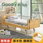 【GOODLY顧得力】相思木紋二馬達電動床 電動病床 LM-222 (原木色 床面鋼網型)，贈品:床包X2，防漏中單X2