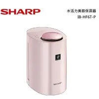 在飛比找蝦皮商城優惠-SHARP 夏普 水活力美容保濕器 IB-HF6T-P 公司