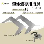 【野道家】SOTO 蜘蛛爐專用擋風片 ST-3101