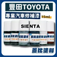 在飛比找蝦皮購物優惠-豐田 TOYOTA SIENTA 汽車修補漆 補漆筆 點漆瓶