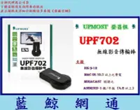 在飛比找Yahoo!奇摩拍賣優惠-【藍鯨】【全新公司貨】UPMOST Uptech登昌恆 UP