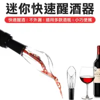 在飛比找蝦皮購物優惠-食品級酒嘴倒酒 醒酒器 快速醒酒器 紅酒 威士忌 醒酒器 倒