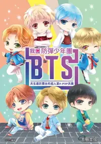 在飛比找樂天市場購物網優惠-【電子書】我愛防彈少年團BTS