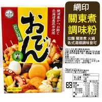 在飛比找蝦皮購物優惠-舞味本舖 網印 關東煮 調味粉