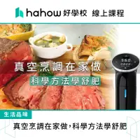 在飛比找momo購物網優惠-【Hahow 好學校】真空烹調在家做 科學方法學舒肥